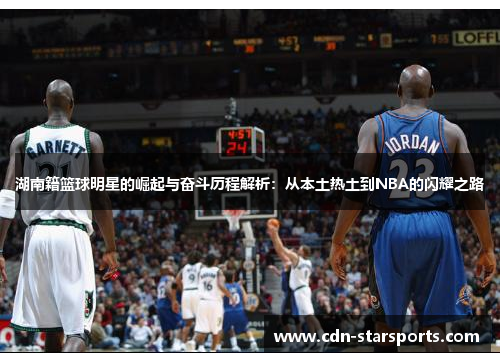 湖南籍篮球明星的崛起与奋斗历程解析：从本土热土到NBA的闪耀之路